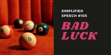 Simplified Speech #105 – Bad luck
