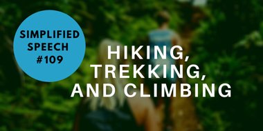 Simplified Speech #109 – Hiking, trekking, and climbing